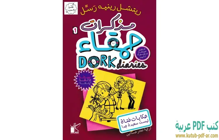 مذكرات حمقاء (حكايات فتاة ليست سعيدة جدا)